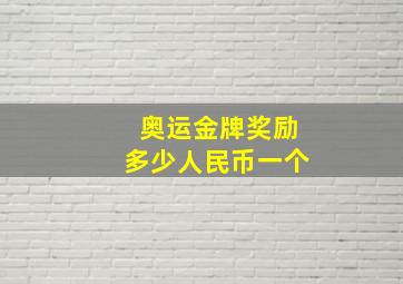 奥运金牌奖励多少人民币一个