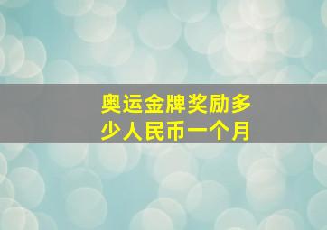 奥运金牌奖励多少人民币一个月