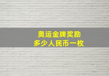 奥运金牌奖励多少人民币一枚