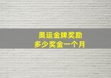 奥运金牌奖励多少奖金一个月