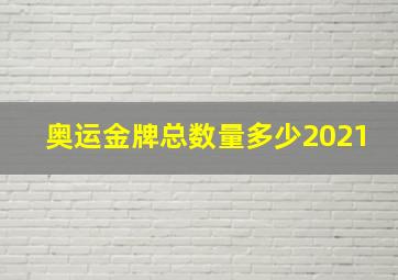 奥运金牌总数量多少2021