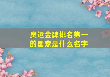 奥运金牌排名第一的国家是什么名字