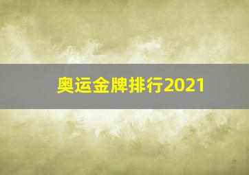 奥运金牌排行2021