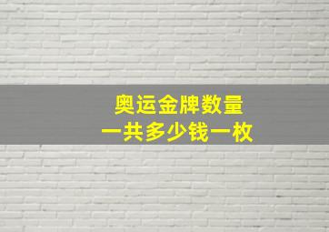 奥运金牌数量一共多少钱一枚