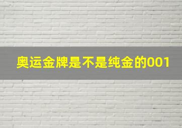 奥运金牌是不是纯金的001