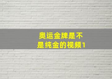 奥运金牌是不是纯金的视频1