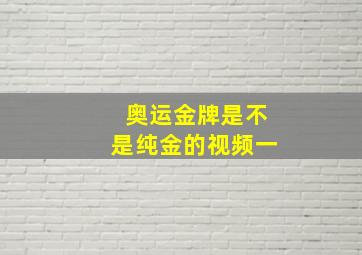 奥运金牌是不是纯金的视频一