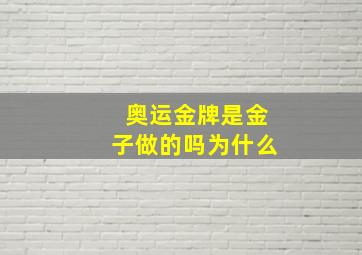 奥运金牌是金子做的吗为什么