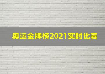 奥运金牌榜2021实时比赛