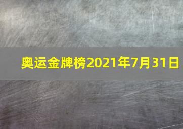 奥运金牌榜2021年7月31日