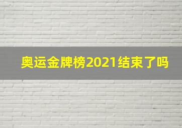 奥运金牌榜2021结束了吗