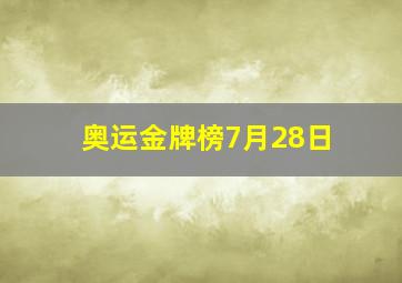 奥运金牌榜7月28日