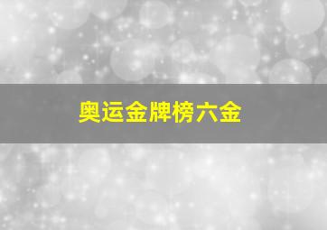 奥运金牌榜六金