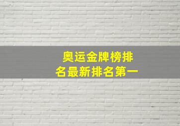 奥运金牌榜排名最新排名第一