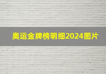 奥运金牌榜明细2024图片