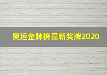 奥运金牌榜最新奖牌2020