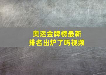 奥运金牌榜最新排名出炉了吗视频