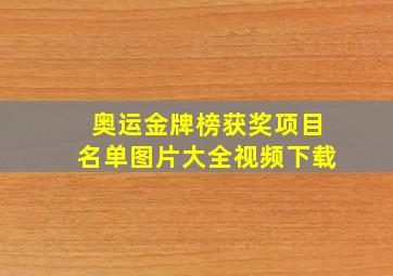 奥运金牌榜获奖项目名单图片大全视频下载