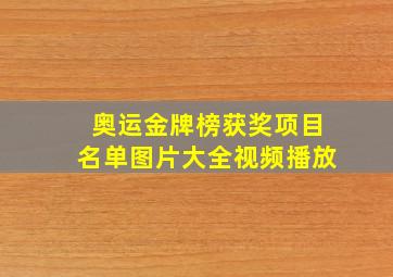 奥运金牌榜获奖项目名单图片大全视频播放