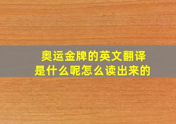 奥运金牌的英文翻译是什么呢怎么读出来的