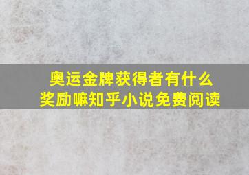 奥运金牌获得者有什么奖励嘛知乎小说免费阅读