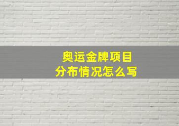 奥运金牌项目分布情况怎么写