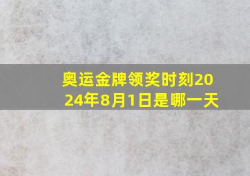 奥运金牌领奖时刻2024年8月1日是哪一天