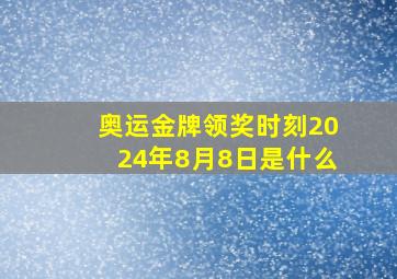 奥运金牌领奖时刻2024年8月8日是什么