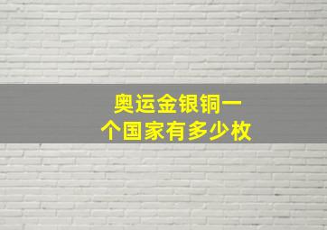 奥运金银铜一个国家有多少枚