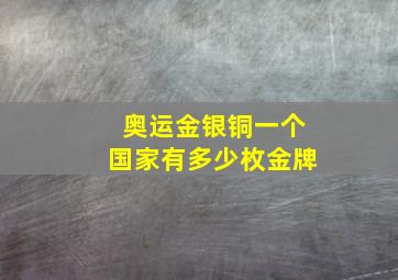 奥运金银铜一个国家有多少枚金牌