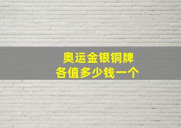 奥运金银铜牌各值多少钱一个