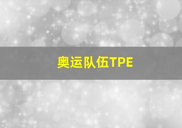 奥运队伍TPE