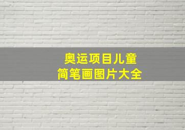 奥运项目儿童简笔画图片大全