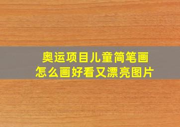 奥运项目儿童简笔画怎么画好看又漂亮图片