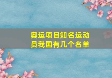 奥运项目知名运动员我国有几个名单