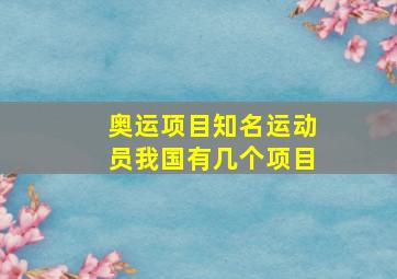 奥运项目知名运动员我国有几个项目