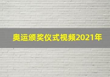 奥运颁奖仪式视频2021年