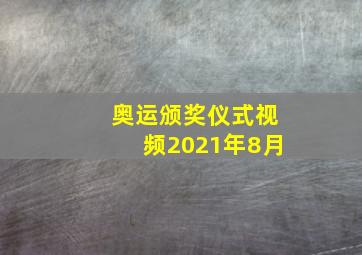 奥运颁奖仪式视频2021年8月