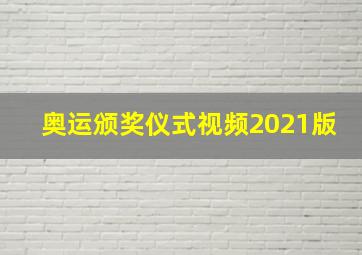 奥运颁奖仪式视频2021版