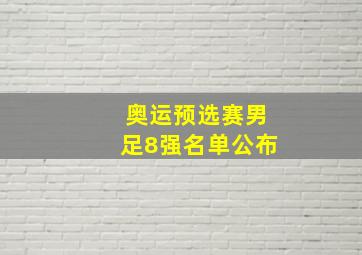 奥运预选赛男足8强名单公布