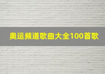 奥运频道歌曲大全100首歌