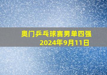 奥门乒乓球赛男单四强2024年9月11日