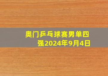 奥门乒乓球赛男单四强2024年9月4日