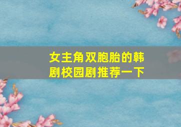 女主角双胞胎的韩剧校园剧推荐一下