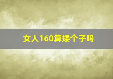 女人160算矮个子吗