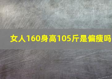 女人160身高105斤是偏瘦吗