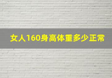 女人160身高体重多少正常