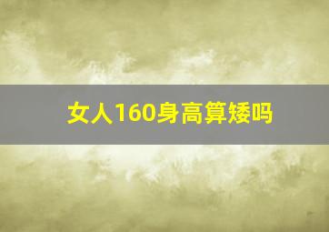 女人160身高算矮吗