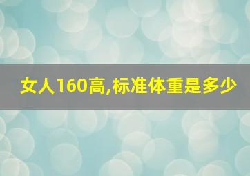 女人160高,标准体重是多少