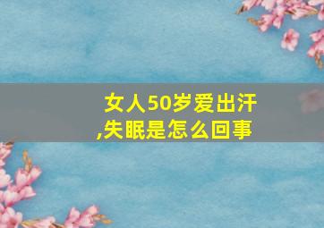 女人50岁爱出汗,失眠是怎么回事